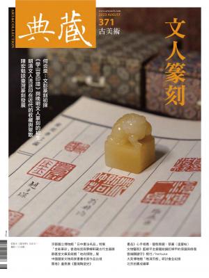 古美術371期(2023年8月號)