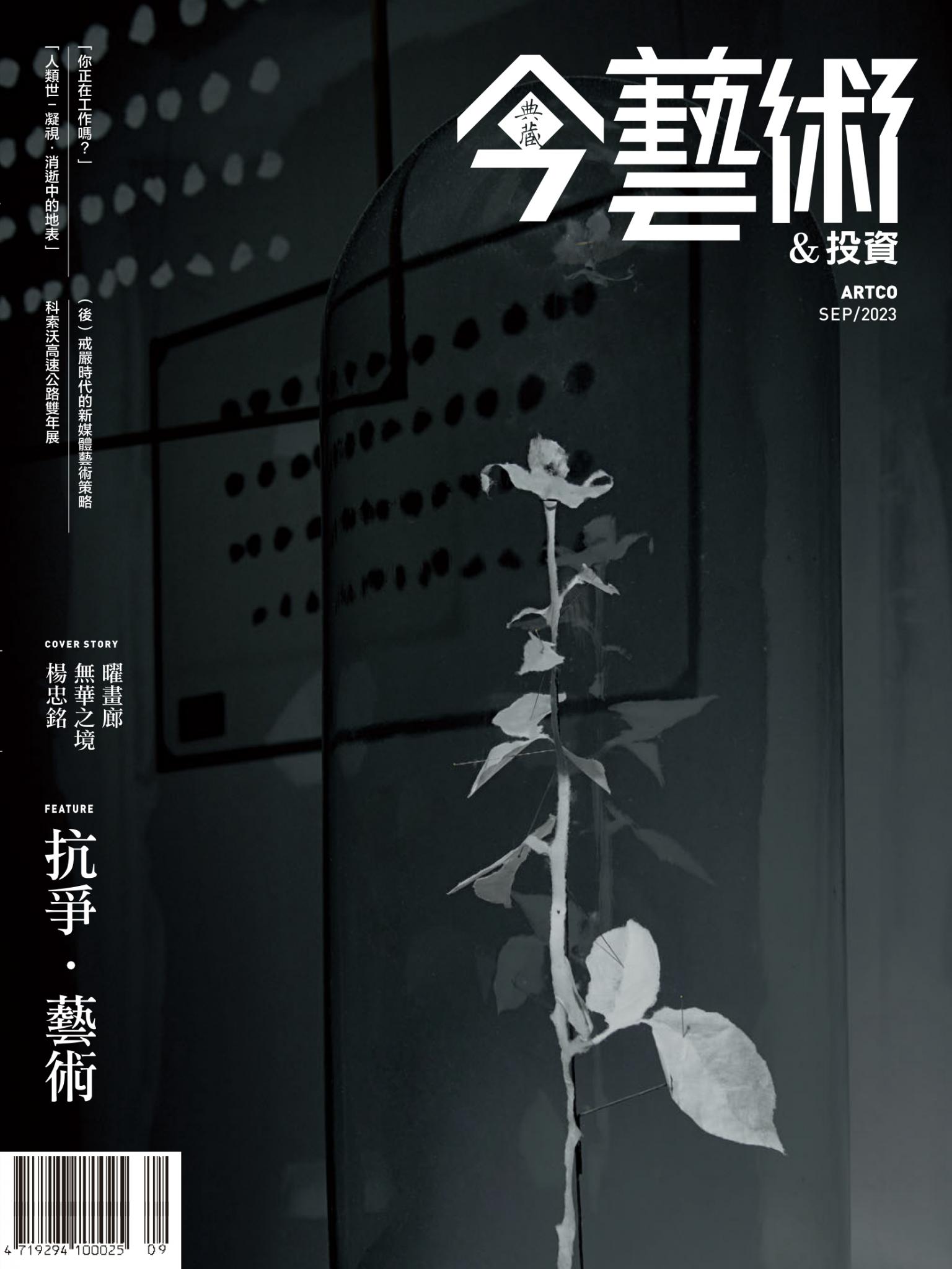 今藝術＆投資372期(2023年9月號)