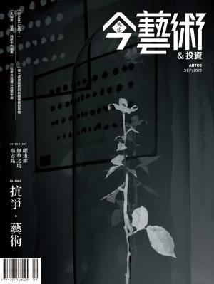 今藝術＆投資372期(2023年9月號)