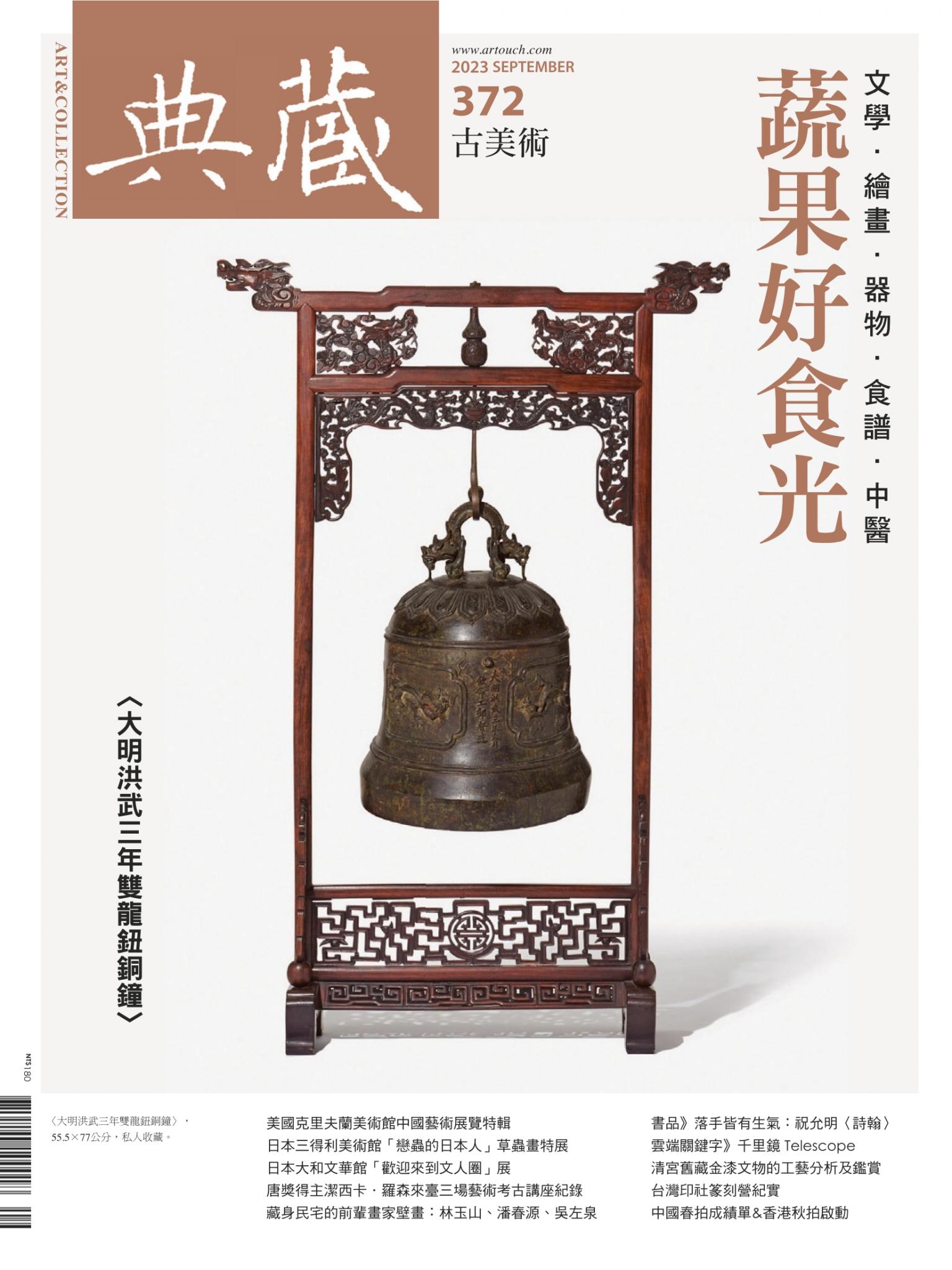 古美術372期(2023年9月號)