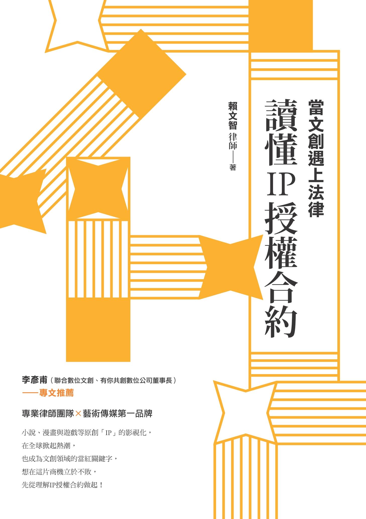 當文創遇上法律：讀懂IP授權合約