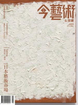 今藝術＆投資373期(2023年10月號)