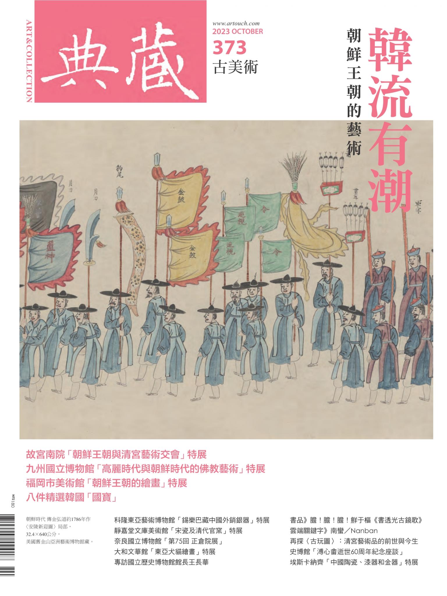 古美術373期(2023年10月號)