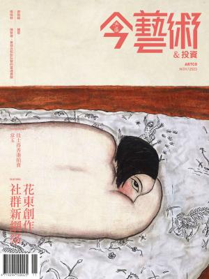 今藝術＆投資374期(2023年11月號)