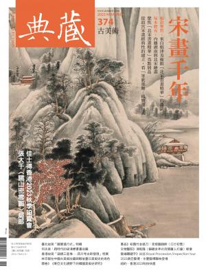 古美術374期(2023年11月號)