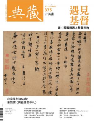 古美術375期(2023年12月號)
