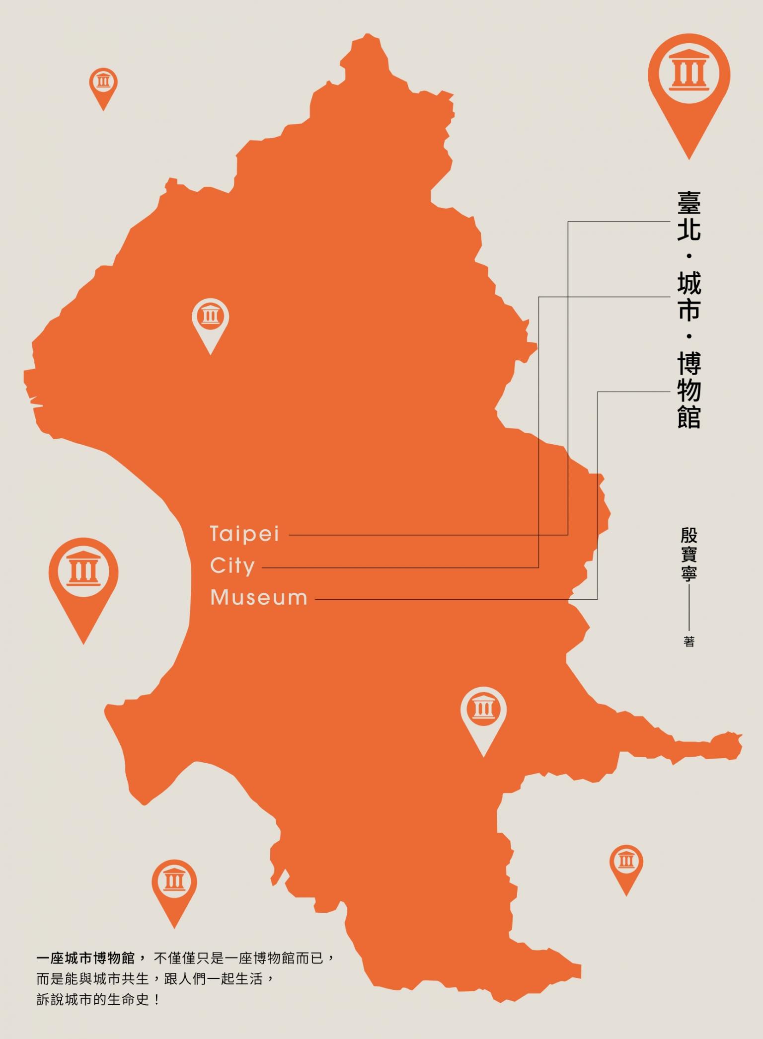 臺北．城市．博物館