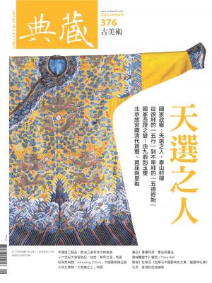 古美術376期(2024年1月號)