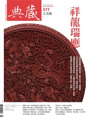 古美術377期(2024年2月號)