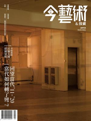 今藝術&投資378期(2024年3月號)