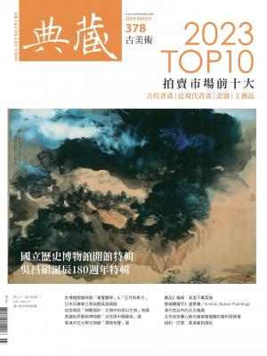 古美術378期(2024年3月號)