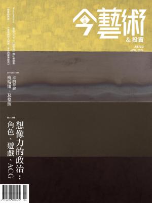 今藝術&投資379期(2024年4月號)