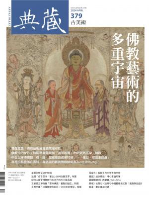 古美術379期(2024年4月號)