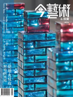 今藝術＆投資380期(2024年5月號)