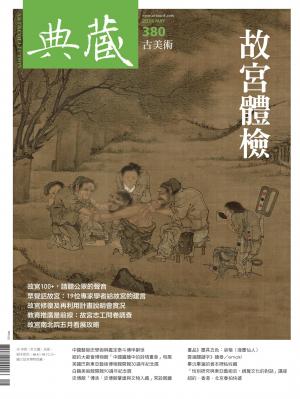 古美術380期(2024年5月號)