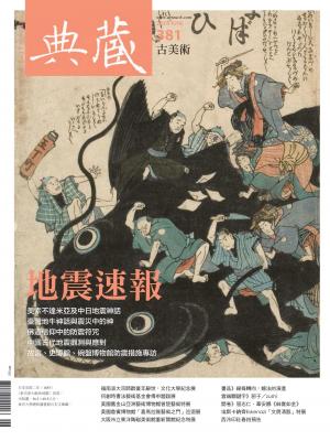 古美術381期(2024年6月號)
