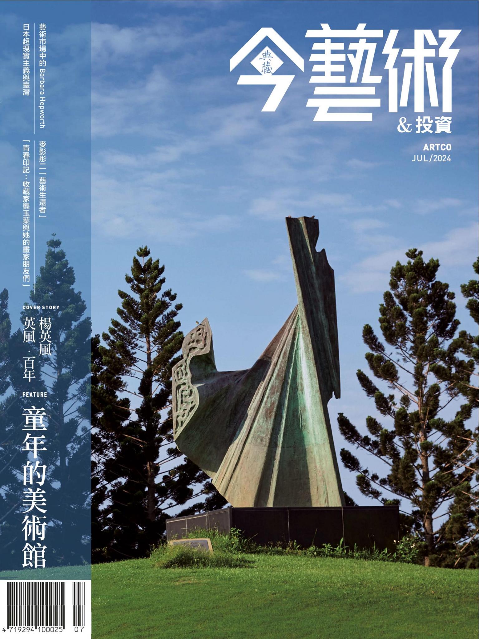 今藝術＆投資382期(2024年7月號)