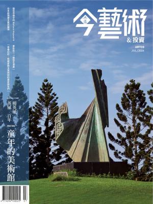 今藝術＆投資382期(2024年7月號)