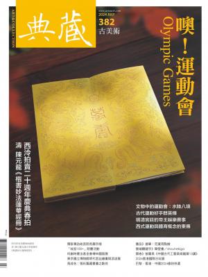 古美術382期(2024年7月號)