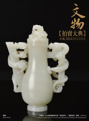 2024文物拍賣大典