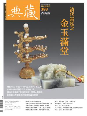 古美術383期(2024年8月號)