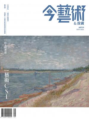 今藝術＆投資384期(2024年9月號)