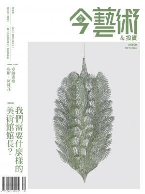 今藝術＆投資385期(2024年10月號)