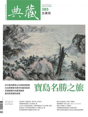 古美術385期(2024年10月號)