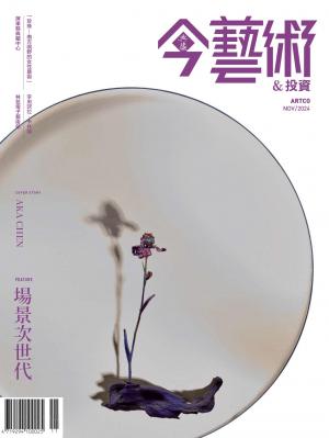 今藝術＆投資386期(2024年11月號)