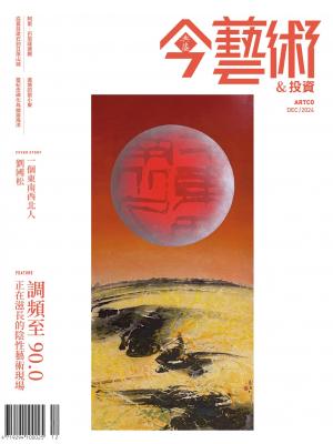 今藝術＆投資387期(2024年12月號)