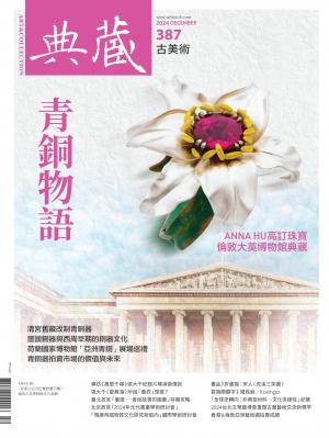 古美術387期(2024年12月號)