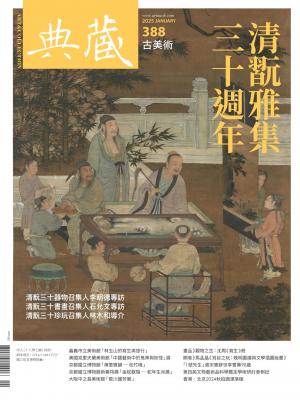古美術388期(2025年1月號)