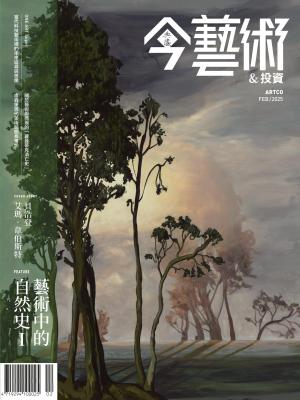 今藝術＆投資389期(2025年2月號)