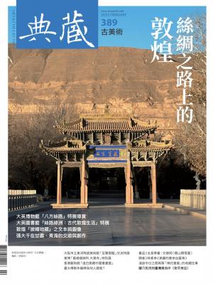 古美術389期(2025年2月號)