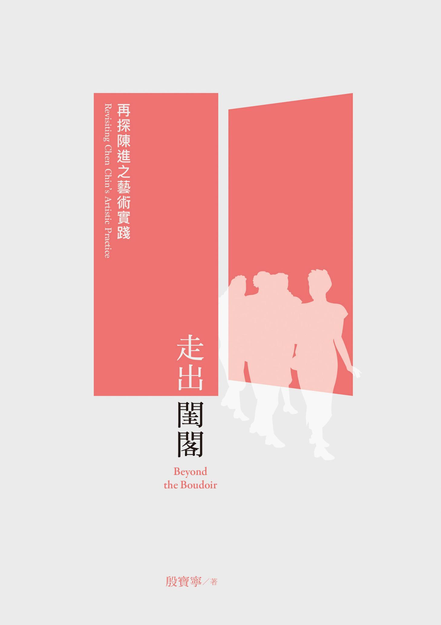 走出閨閣：再探陳進之藝術實踐