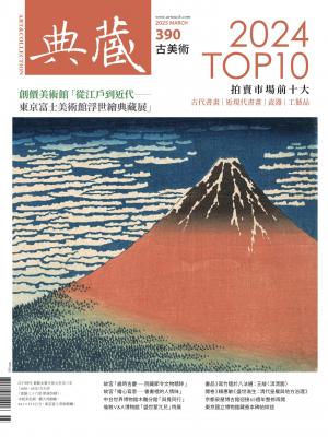 古美術390期(2025年3月號)