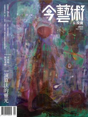 今藝術＆投資392期(2025年5月號)