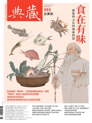 古美術393期(2025年6月號)