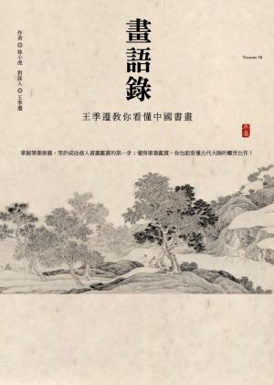畫語錄－王季遷教你看懂中國書畫