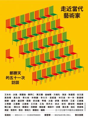 走近當代藝術家：鄭勝天的五十一次訪談