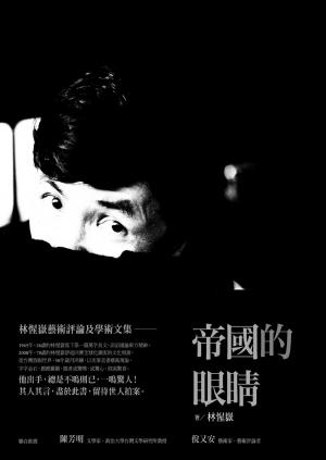 帝國的眼睛：林惺嶽藝術評論及學術文集