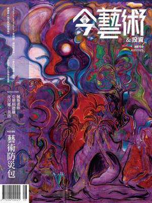 今藝術＆投資395期(2025年8月號)