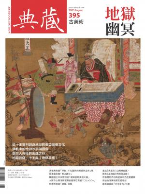 古美術395期(2025年8月號)