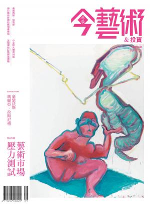 今藝術＆投資396期(2025年9月號)