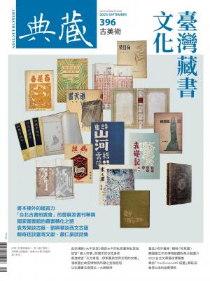 古美術396期(2025年9月號)