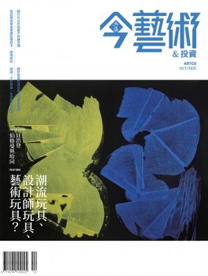 今藝術＆投資397期(2025年10月號)
