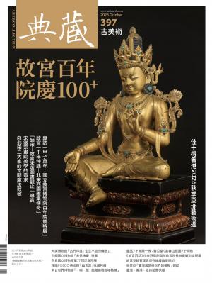 古美術397期(2025年10月號)