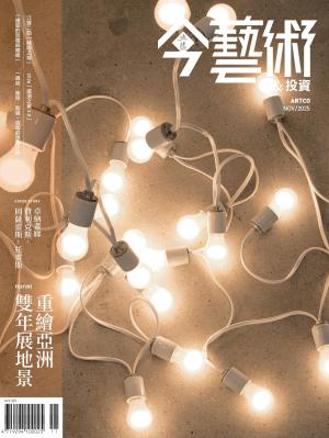 今藝術＆投資398期(2025年11月號)