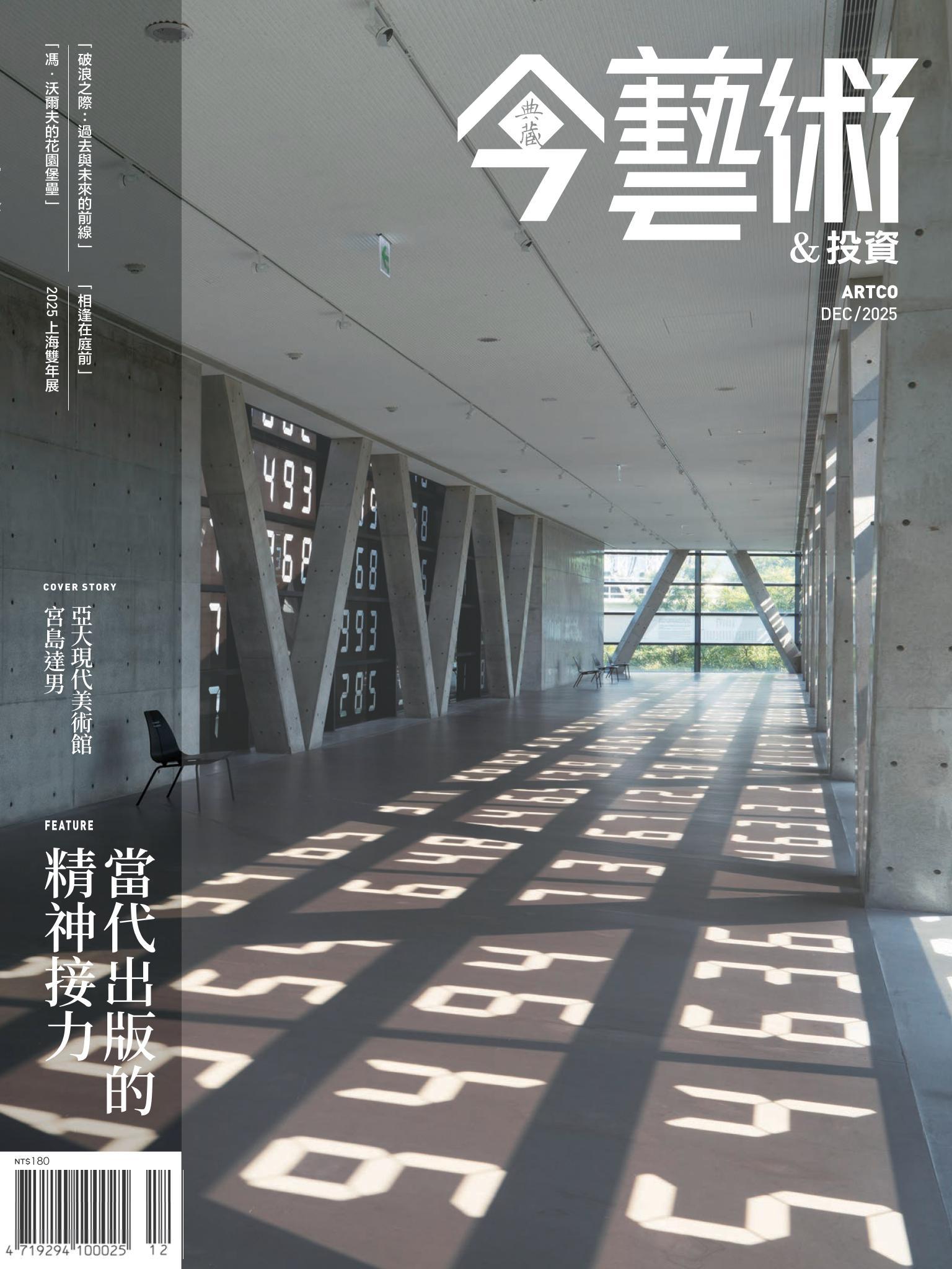 今藝術&投資399期(2025年12月號)