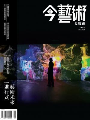 今藝術＆投資400期(2026年1月號)